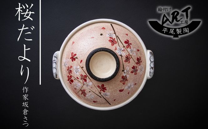 【萬古焼】暮らしの美術品 絵付けアーティストの個性が光るHandmade土鍋。絵付けART工房・平尾製陶  土鍋8号「桜だより」 【手描き、土鍋、ハンドメイド、アート、デザイン、鍋、 家庭用、3人用、4人用、3人前、4人前、家族、冬、煮込み、手芸、工芸、三重県、四日市市、ふるさと納税】