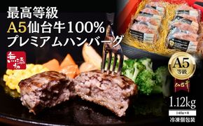 無添加【A5仙台牛】100%プレミアムハンバーグ 1.12kg(140g×8)  ｜ 最高等級 黒毛和牛 牛肉 仙台市 ギフト 贈答用 グルメ お取り寄せ 041009_JU015