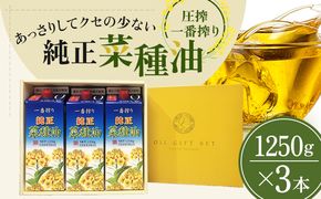 《コレステロールゼロ》菜種油 圧搾 一番搾り ギフトセット 1,250g × 3本 平田産業 油 （ サラダ油 純正 菜たね油 オーガニック ギフト プレゼント 贈答 食用油 植物油 調味料 健康食品 ドレッシング 揚げ物 天ぷら オイル ） 福岡県朝倉市 
