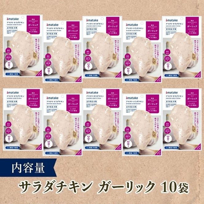 サラダチキン ガーリック味 10個  リン酸不使用 鶏肉 鶏 とり 肉 チキン サラダ ダイエット 健康 低カロリー タンパク質 簡単調理 惣菜 冷凍 お手軽 レンジ おかず おつまみ 晩酌 chicken meat 抗生物質 オールフリー 抗生物質不使用 アマタケ 大船渡 三陸 岩手県 国産  [amatake043]