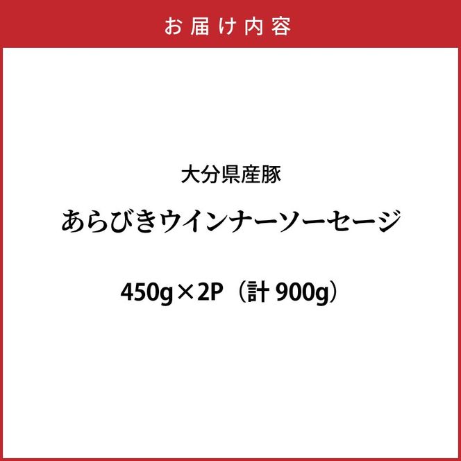＼本場ドイツ伝統製法／パリッと食べ放題！大分県産豚の絶品あらびきウインナー（450g×2P）_0037N-1