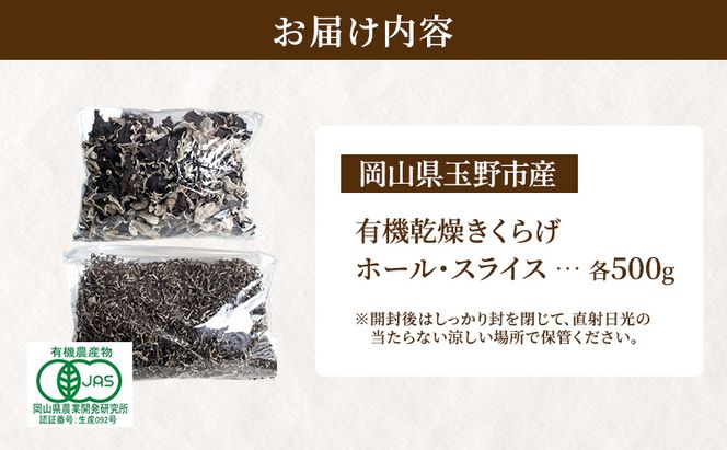 有機JAS 乾燥 きくらげ ホール ＆ スライス 各500g　詰合せ オーガニック きくらげ きのこ 野菜 岡山県 玉野市 栽培期間中化学肥料不使用 栽培期間中農薬不使用 野菜セット 