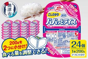 a19-047　パパッとライス こしひかり1ケース(200g×24入り)