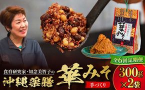【全6回定期便】沖縄薬膳華みそ 計600g (300g×2個) 味噌 みそ 国産 沖縄市 / 有限会社ハイビスカスクッキングスクール[BCBU012]