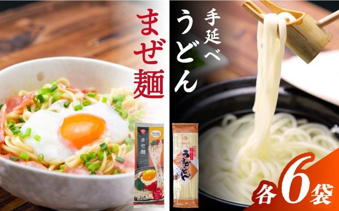 まぜ麺 ・ 手延べ うどん セット 2種×各6袋 / 手延べうどん うどん ウドン 饂飩 麺 めん 乾麺 まぜ麺 ピリ辛 詰め合わせ 南島原市 / ふるせ[SAQ052]