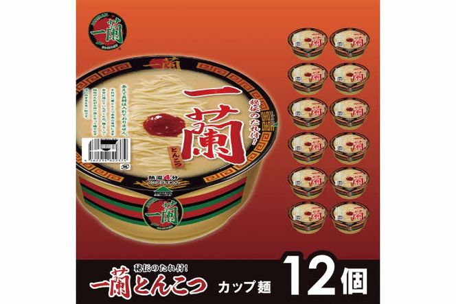 一蘭 とんこつ ( カップ麺 )12個入[ ラーメン とんこつラーメン 一蘭ラーメン 博多ラーメン カップラーメン 時短 即席めん 麺増量 防災　備蓄　保存食　非常食　箱　ケース ] 