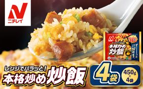 【ニチレイ】本格炒め炒飯 450g×4袋（計1.8kg）【JAほたるの里】_HA1914
