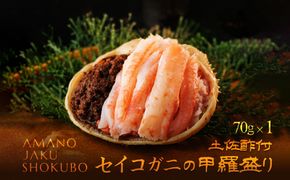セイコ蟹の甲羅盛　１セット 海鮮 魚介 魚介類 かに カニ 蟹 セイコ蟹 甲羅盛 甲羅盛り 天の酒喰食房 あまのじゃく せいこかに せいこ蟹 セコ蟹 せこかに せこ蟹 送料無料 手軽 ギフト 贈り物 プレゼント　AN00061