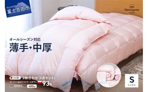 [オールシーズン対応]2枚合わせ羽毛布団 活躍5点セット(シングル)ピンク 羽毛布団 寝具 掛けふとん シングル ふとん オールシーズン 山梨 富士吉田