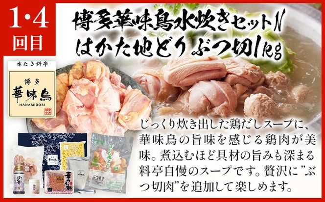  博多名物 水炊き定期便【隔月定期便（年6回発送）】 水炊き ちゃんぽん ぶつ切り ぶつ切 ありた鶏 切り身 鍋 なべ 博多 2人前 4人前 福岡県 福岡 九州 グルメ お取り寄せ