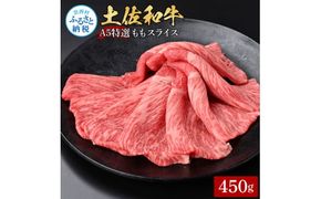 【CF-R7hbk】土佐和牛最高級A5特選ももスライス450g 牛肉 肉 お肉 和牛 国産 牛 もも肉 モモ肉 A5 最高級 特選 霜降り 国産 豪華 贅沢 美味しい おいしい 柔らかい すき焼き しゃぶしゃぶ 肉汁