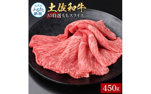 【CF-R7hbk】土佐和牛最高級A5特選ももスライス450g 牛肉 肉 お肉 和牛 国産 牛 もも肉 モモ肉 A5 最高級 特選 霜降り 国産 豪華 贅沢 美味しい おいしい 柔らかい すき焼き しゃぶしゃぶ 肉汁