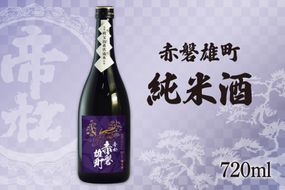 帝松 純米酒 赤磐雄町純米 720ml [松岡醸造 埼玉県 小川町 414] 日本酒 清酒 純米 酒 お酒 おさけ 720 osake