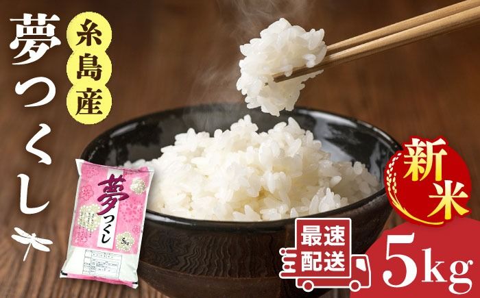 [令和7年産新米]糸島産 夢つくし 5kg [2025年9月中旬以降順次発送]糸島市 / 三島商店 [AIM001] 米 お米 ご飯 白米 おにぎり 朝食 夕食 夢つくし ゆめつくし 九州 福岡