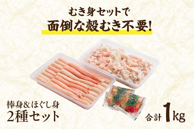 【香住ガニ フレッシュむき身セット 1kg 冷蔵】カニの本場 香住産 最上質な香住ガニを釜茹で カニの旨味と甘味が抜群 丁寧にむき身したフレッシュ棒身とほぐし身のセット 足 爪 身 脚 ボイル かに カニ 蟹 大人気 おすすめ 兵庫県 香美町 マルヤ水産 11-01 ☆