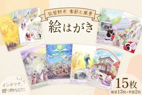 絵はがき 筑紫野市 風景 13枚 季節 絵はがき 2枚 計15枚 セット [想い絵画家かじやま奈実 福岡県 筑紫野市 21761361] クリポス メール便 メール便対応