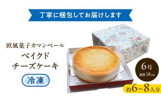 濃厚 ！ ベイクドチーズケーキ （ 冷凍 ） ホールケーキ チーズケーキ 冷凍ケーキ クリームチーズ 濃厚 甘い おいしい 美味しい スイーツ おうちカフェ お菓子 おやつ お取り寄せ お土産 贈り物 お祝い 誕生日 プレゼント ギフト パーティー 国産 茨城 [AF002us]