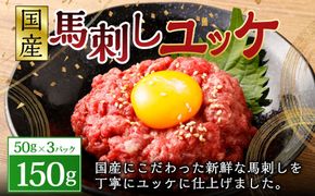 【フジチク】国産 馬刺し ユッケ 50g×3 合計150g 馬肉 馬刺し 馬刺 ユッケ タレ付き 肉 お肉 冷凍 熊本県 上天草市