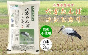 新米 六方たんぼ コシヒカリ 農薬不使用（白米：3kg）令和8年産 / 米 お米 精米 コシヒカリ コウノトリ育む農法