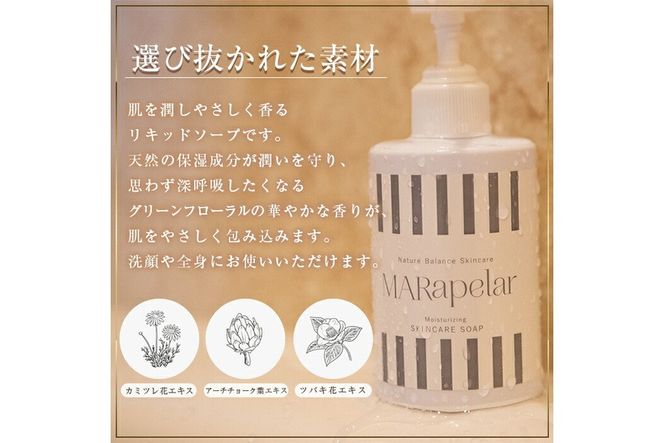 a1008 スキンケアソープ200ml・1本【Mar United】 姶良市 スキンケア リキッドソープ 石鹸 洗顔料 洗顔 全身 グリーンフローラル 保湿 潤い 自然由来成分 マールアペラル MARapelar