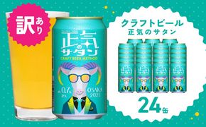 G1658-1 【訳あり】低アルコール クラフトビール 正気のサタン 24本【微アル アルコール度数 0.7% 缶 ビール お酒 晩酌 人気 高評価 泉佐野オリジナル ヤッホーブルーイング 圧倒的企業努力】