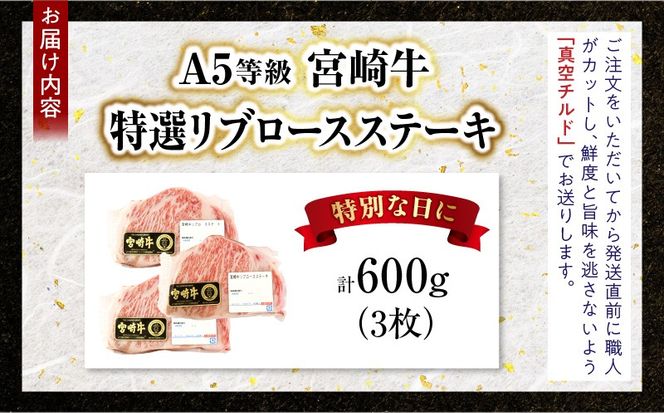 【新鮮チルド】宮崎牛特選リブロースステーキ 合計600g（3枚）