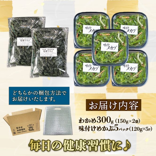 味付け めかぶセット 塩蔵 わかめ 300g (150g×2袋) 味付けめかぶ5P (120g×5P) 海鮮 海藻 わかめ ワカメ 魚貝類 魚介類 みそ汁 スープ 酢の物 小分け 三陸産 岩手県 大船渡市 [shitabo019]