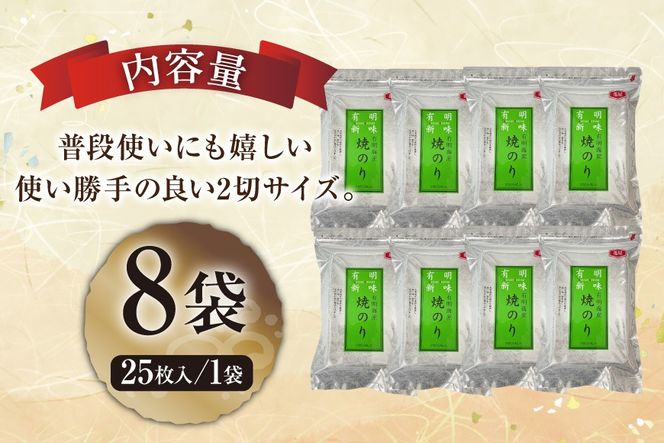 のり 福岡有明のり 焼き海苔 2切25枚入 8袋 計 200枚 [木村食品 福岡県 宇美町 um40beg040008] 個包装 小分け 焼きのり やきのり 乾物 有明海苔 海苔 のり 有明 おにぎり おむすび