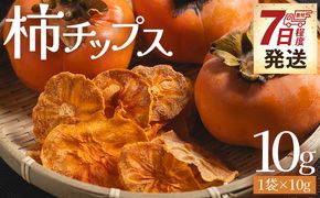 柿 柿チップス 1袋(10g) - お菓子 おやつ スナック菓子 早い スピード発送 7日程度 早く届く スピード配送 チップ カキ かき フルーツ 果物 ke-0019