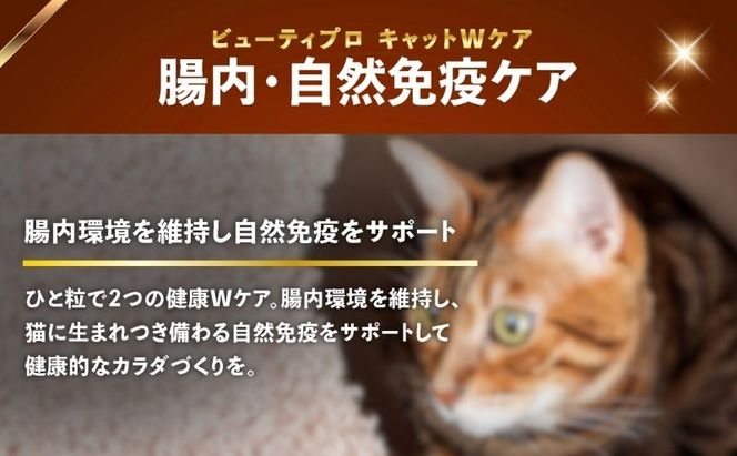 ビューティープロ キャット Ｗケア 腸内・自然免疫ケア 1.2kg ｘ8(ケース単位) キャットフード
