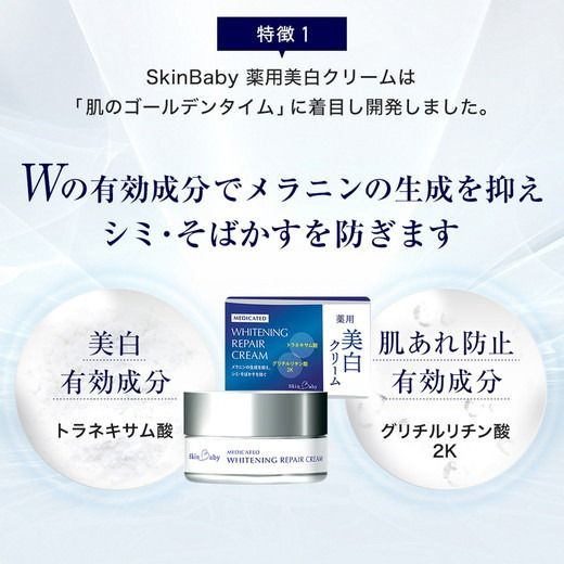 スキンベビー 美白クリーム 30g ×3個セット トラネキサム酸【医薬部外品】 ※着日指定不可