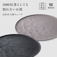 ARAS 大皿ウェーブ 2枚セット【カラー：ブラック&ピンクグレー】27cm 大皿 プレート 割れない 保証付き ARAS エイラス 色が選べる 皿 食器 うつわ 贈り物 ギフト 3万円 30000円 F6P-2597
