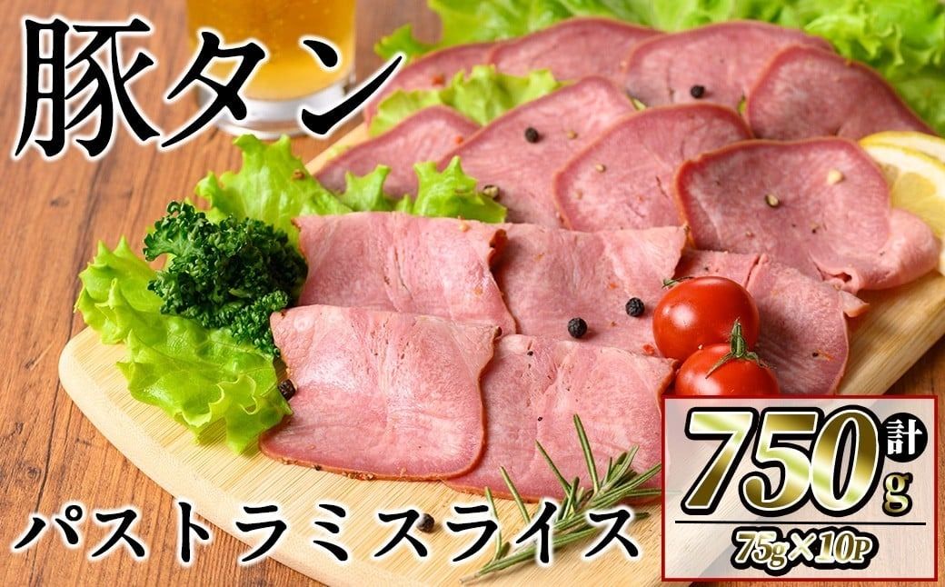 豚タンパストラミスライス 計750g(75g×10P)