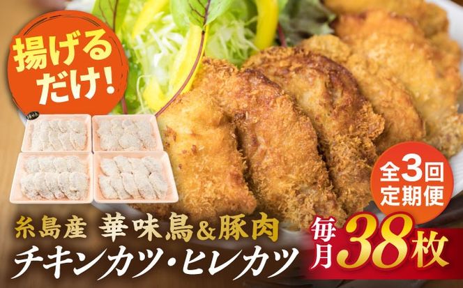 【全3回定期便】糸島 華味鳥 チキン カツ 糸島産豚肉 ヒレカツ セット (1回あたり38枚) 糸島市 /糸島ミートデリ工房 [ACA341]