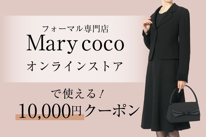 AK009 (公式) Marycoco で使える オンライン クーポン 10,000円 オンライン チケット クーポン ファッション １万円 Marycoco メアリーココ 長崎県 島原市