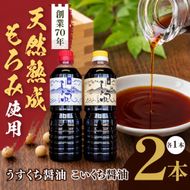 長野県産丸大豆使用 天然熟成もろみをしぼった醤油 2本セット（うすくち1L、こいくち1L）｜醤油 しょうゆ 調味料 信州 伊那産 こいくち うすくち 詰合せ 大豆 天然熟成 国産 長野県産 信州産 コク【012-b0】