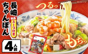 【麺類ランキング1位！】【長崎本場の味】スープ付 ちゃんぽん 4食 / 長崎ちゃんぽん 麺 とんこつ / 南島原市 / こじま製麺 [SAZ005]