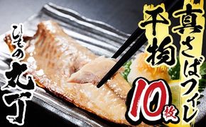 ギフト用品質！九州産ひもの真さばフィレ干物(計10枚・5P) 干物 さば サバ 鯖 サバフィレ 鯖フィレ 冷凍 魚 海鮮 冷凍 小分け ギフト 贈り物 大分県 佐伯市【DH206】【ネクサ】