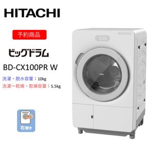 167-5-222　【ドラム式洗濯乾燥機ビッグドラム】BD-CX100P R(W)　〈出荷時期：2026年6月中旬以降〉【洗濯機 HITACHI 日立 家電 茨城県 日立市】