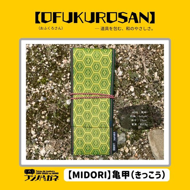 おふくろさん クナイさん 黒刀 ケース OFUKUROSAN フジノハガネ キャンプ アウトドア グッズ
