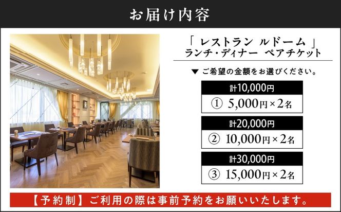 ＜選べる＞【予約制】山形屋 レストラン ルドーム ランチ・ディナー ペアチケット　K326-FT002