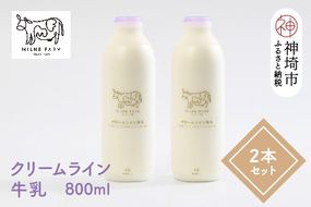 『ミルン牧場のクリームライン牛乳』800ml×2本【乳製品 ミルン牧場 人気 ノンホモ 低温長時間殺菌 牛乳】(H102126)