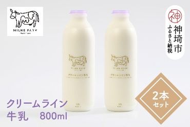 『ミルン牧場の特選牛乳』800ml×2本(H102109)