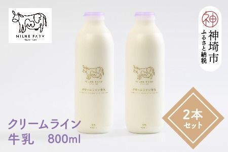 『ミルン牧場の特選牛乳』800ml×2本(H102109)