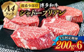 【全6回 定期便 】【極厚 シャトーブリアン 】200g×6枚 A4ランク 博多和牛 糸島 【糸島ミートデリ工房】[ACA164] ステーキ ヒレ ヒレ肉 フィレ 牛肉 赤身 黒毛和牛 国産 博多 和牛 定期便