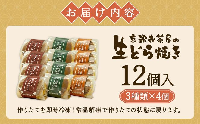 お茶屋の生どらやき（3種/12個入　抹茶/焙じ茶/小倉クリーム）　宇治茶の木谷製茶場　〈 生どらやき どらやき 生どら焼き どら焼き 宇治 抹茶 焙じ茶 ほうじ茶 小倉 クリーム お菓子 和菓子 デザート スイーツ 手作り 抹茶スイーツ 〉 