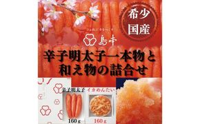 【博多辛子明太子の島本】希少国産卵・無着色オリジナル辛子明太子一本物160ｇ・イカめんたい160ｇの詰合せ《築上町》【株式会社島本食品】[ABCR058]
