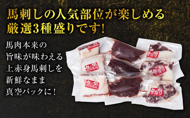 馬刺し3種盛り 450g (赤身 フタエゴ サガリ 各150g) 馬さし お肉 馬肉 刺身 刺し身 馬刺し 馬刺し冷凍 おかず おつまみ 熊本県 八代市