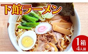 【 筑西市 ご当地ラーメン 】 下館ラーメン 1箱 ( 4人前 ) スープ付き ご当地 ラーメン らーめん 下館 [BE010ci]