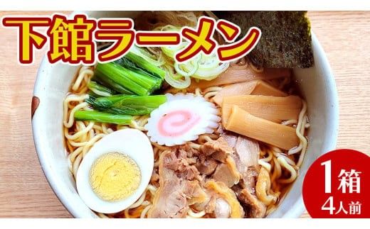 【 筑西市 ご当地ラーメン 】 下館ラーメン 1箱 ( 4人前 ) スープ付き ご当地 ラーメン らーめん 下館 [BE010ci]